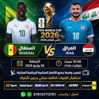 كأس العالم ٢٠٢٦ • السنغال ضد العراق • تنصيب وضبط
