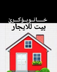 خانوبۆکرێ 140قاتی خوارگازینۆگۆران کرێی170هەزارە07726597190