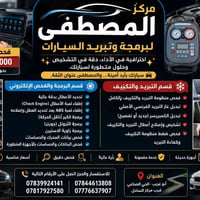🚗✨ مركز المصطفى لبرمجة وتبريد السيارات ✨🚗 🔍 فحص السيارة بـ 10,000 دينا...