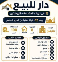 دار للبيع كربلاء • بيت للبيع الروضتين • منزل طابقين كربلاء • بيت بناء ...