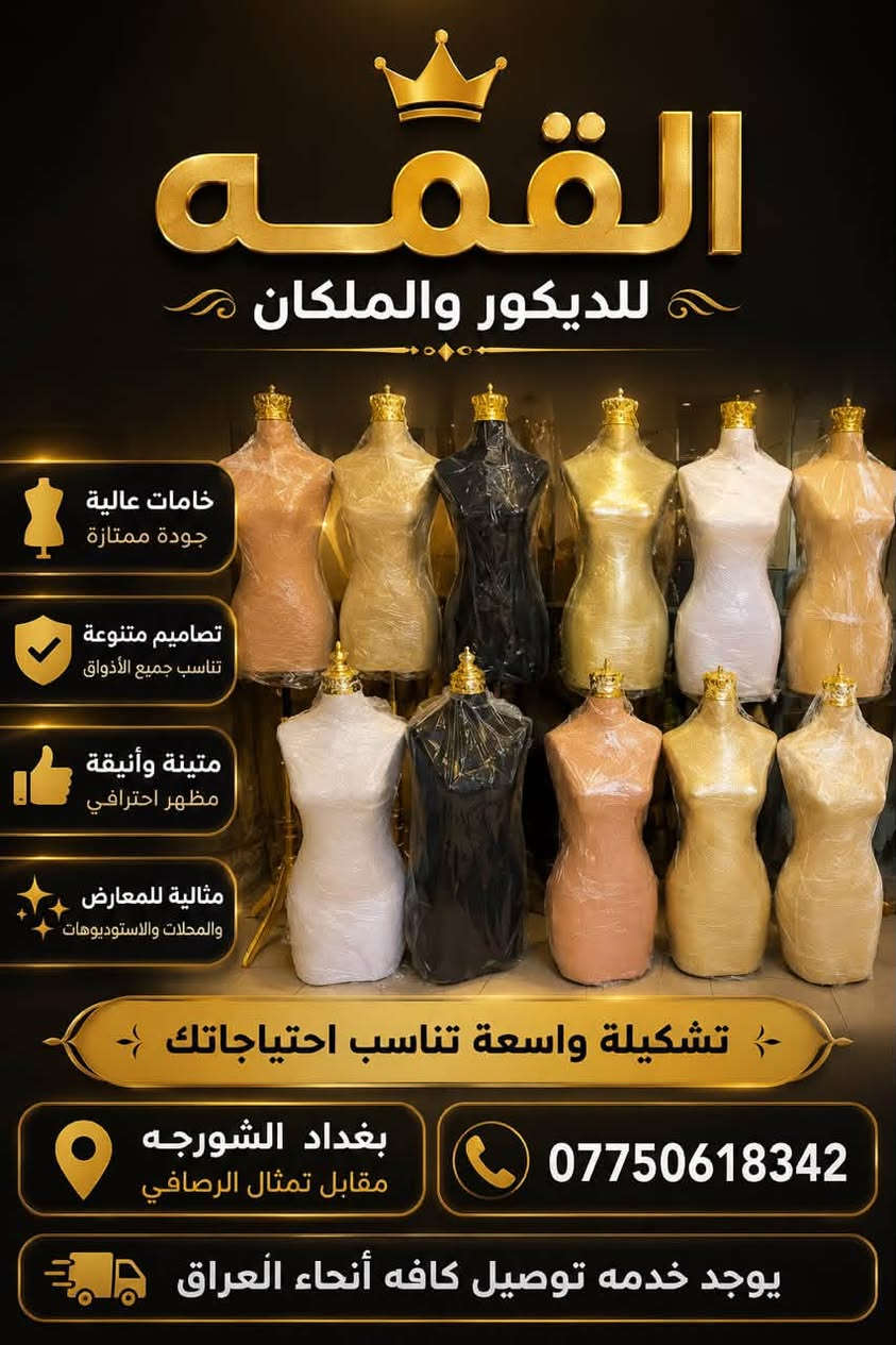 يوفر لكم القمه للديكور والملكان جميع انواع التعاليك والديكور الحديث للطلب والاستفسار واتساب *********** يوجد خدمه توصيل كافه انحاء العراق
