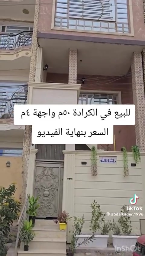 بنايه مساحة ٥٠ متر واقع حال بشارع الهندي الي يربط بين كراده داخل والخارج                                  
متكونه من شقتين
شقة الطابق الأرضي تحتوي ع صالة وغرفة ومطبخ وحمام داخلي يم الغرفة وحمام خارجي 
شقة الطابق الاول يتكون من ثلاث طوابق تتكون من صالة ومطبخ وحمام شرقي وبلكونه 
في الطابق الثاني من الشقة يتكون من غرفتين نوم وصاله وحمام غربي 
بعدين طابق الثالث من الشقة في مخزن زغير  وبيتونه والسطح
***********
السلام عليكم 
اخوان بيع مستعجل ٣٢٠ مليون قفل
