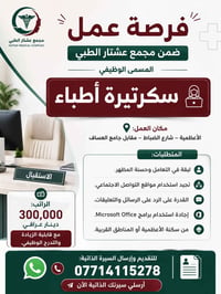 سكرتيرة أطباء • الأعظمية • سوشال ميديا