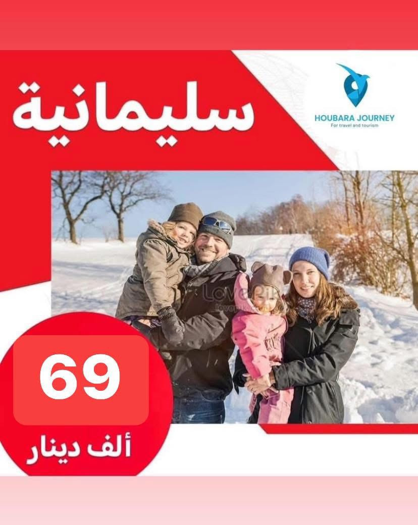 ✅خلي اختيارك صح مع رحلة الحباري ✅ 

🎅عروض 2026 كل عام وانتم بالف خير 🎅

💢 عوائل فقط - عوائل فقط - عوائل فقط 💢
   ➖➖➖➖➖➖➖➖➖➖➖
1️⃣ســليـمـانـية🔻دوكـان🔻5 ايـام  ((69الف   )) 

2️⃣اربــيــل 🔻 عـقــرة 🔻  5 ايـام  (( 69الف    )) 

3️⃣دهـــوك 🔻  زاخـــو 🔻   5  ايام  ((69الف  )) 

4️⃣بغداد 🔻كل يوم جمعة 🔻صباحن  ((10الف ))

➖➖➖➖➖➖➖➖➖➖➖➖➖➖➖ 🔷🔷 #برنامج_سليمانية 🔷🔷                                       
    فاملي مول ♦️وبارك ازادي ♦️ مصيف وشلال احمد اوى  ♦️ومدينة العاب جافي لاند ♦️ جبل ازمر 🔶 المسرح الروماني 🔶 غابات السنجاب ♦️ مجدي مول او مودا مول ♦️سوق مولوي الشهير ♦️مصيف هوشمند بحيرة كونماسي ♦️شارع سالم ♦️حفلة للعوائل ♦️ سد دوكان مجمع قشقولي ♦️أسواق جمجمال ♦️  

ملاحظة/فندق السليمانية / فندق درهم  ⭐️⭐️⭐️⭐
➖➖➖➖➖➖➖➖➖➖➖➖➖                                                 🔷🔷 #برنامج_اربــيــل  🔷🔷
شقلاوة ♦️ حديقه حيوانات♦️ مجدي مول ♦️ مدينة العاب مجدي لاند♦️شلال بيخال♦️ مصايف خليفان الجديده♦️شلال كلي علي بيك♦️ راوندوز ♦️شنكلبانه♦️ فاملي مول♦️مصايف أربيل ♦️ القلعه 🔶 مصيف وشلال سيبه 🔶 مصيف وشلال كلي زنطة 🔶 مصيف وشلال العين السحريه 🔶 قضاء عقرة 

ملاحظه ⚜️ فندق اربيل / ريلاكس  ⭐⭐⭐⭐
 ➖➖➖➖➖➖➖➖➖➖➖➖➖
 🔴 #دهوك_زاخو_العمادية_عقرة 

دهوك ♦️مودا مول ♦️ حديقة الحيوان ♦️مدينة العاب دريم ستي او فاملي فان ♦️ كلي شيرانه♦️ ڤين♦️ المياه الزرقاء♦️جبل زاوة ♦️ فاملي ڤان♦️  أشاوا♦️سولاف  ♦️العماديه♦️  زاويته ♦️ كهف أنشكي او كهف بهير ♦️ مصيف بيرس ♦️سد دهوك♦️ زاخو ♦️ مصيف شرانش ♦️ مصيف دشتتاخ التركي ♦️ عقره♦️ سيبه ♦️ بجيل♦️ كلي زنطه♦️ سالار مول🔻  

ملاحظة / فندق دهوك/ جبل بهديان   ⭐⭐⭐⭐
➖➖➖➖➖➖➖➖➖➖➖➖➖                   
🔴برنامج (دهوك - سليمانية) 7 ايام بسعر 130 الف 

1️⃣ 3 ليالي في دهوك و 3 ليالي في سليمانية 
2️⃣جميع المناطق السياحية في دهوك وسليمانية 
3️⃣الفطور اوبن بوفية مفتوح 
4️⃣ باصات حديثة ومكيفة Vip 
5️⃣ فنادق ممتازة وفاخرة ⭐⭐⭐⭐
6️⃣مسابقات وجوائز مع مندوبين اكفاء ذات خبره عاليه 

➖➖➖➖➖➖➖➖➖➖➖➖➖
📌شركتنا الاولى في عالم السياحة 📌

🔴 الأطفال تحت 5 سنوات مجانا ومن عمر 5 سنوات إلى 9 سنوات نص نفر ( مقعد في الباصات فقط).

🔴 دخول المناطق السياحية واجور الكوسترات على نفقة المسافر 
ملاحضا مهما : كل الرحلات تشمل 10الف اختياري 
ســلـيـمـانـيـة ♦️اربــيــل  ♦️دهـــوك  

➖➖➖➖✅ 🌋❤️ ✅➖➖➖➖

📍للحجز يرجى زيارة موقع الشركة أو الأتصال

بابل - الحلة شارع ابو خمرة  -مجاور مطعم الو بيروت 

للحجز او الاستفسار راسلنا من الزر اسفل المنشور او على الارقام

عنوان موقعنا 🌏

———————————- 
عنواننا 📍
#الفرع الاول :حله شارع ابو خمره - مقابل مطعم الو بيروت  

*********** اتصال + وتساب (اداره ) 
*********** خدمة الزبائن 
#الفرع الثاني : المدحتية -حي الدولار -مجاور كوزمتك ماليزيا 
*********** خدمة الزبائن + وتساب 
------------
دوام الشركة من الساعة 11:00صباحا الى الساعة 11:00 ليلا

—————————————————-
فرع الثالث -نجف -المدينة المائية سنتر جبل عامل 
*********** ☎️اتصال+ واتساب
——————————————————
