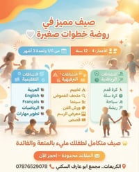 ☀️ SUMMER SCHOOL 2026 ☀️  في روضة وحضانة خطوات صغيرة 🤍  🔥 لا تضيعون عط...