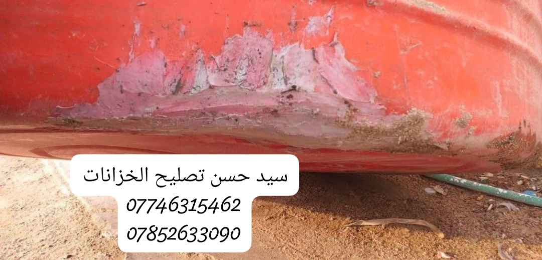 علااااااان هاااااااااام🗣️🗣️🗣️ورشه السيد 
(الى اهالي البصره الكرام )
ورشه  تصليح الخزانات الماء💦💦البلاستك بانواعها ✔️ ✔️ 
ضمان سنه. حقيقي 
ورشه متنقله وانته في بيتك 🏠🏠في كافت مناطق البصره
بماده البولي اثلين والشسوار الحراري@
على الراغبين بتصليح يتصل عى ```الارقام``` التاليه 
 ```***********``` 
 ```***********``` ```سيد حسن``` البصرة, العراق
