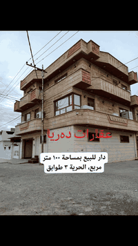 كود 186 🏠دار طابو للبيع بمساحة ١٠٠ متر مربع، ٣ طوابق، بناء حديث. الطاب...