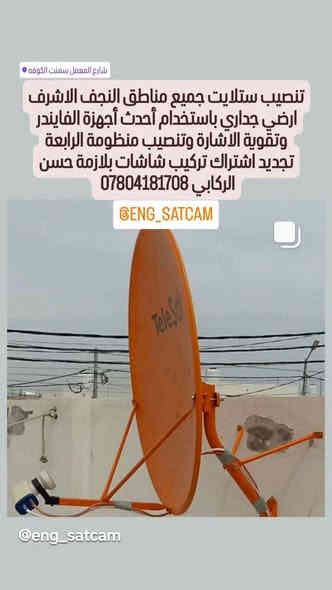 سلام عليكم ورحمة الله وبركاته
تنصيب الستلايت جداري ارضي وشبكة نجوم الرابعة والكامرات المراقبة تنصيب أقمار قنوات مشفرة الرياضية 
تنصيب شاشات بلازما جميع مناطق النجف الاشرف ***********
حسن الركابي
