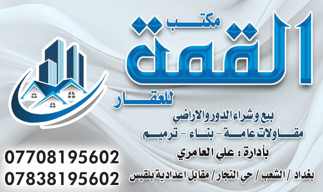 السلام عليكم ٢٠٠ متر الواجهه ١٠ والنزال ٢٠ للبيع كاملة  او ١٠٠ متر تجارية او ممكن  تكون بيت سكني العنوان الشعب حي التجار شارع٤٠ 
للاستفسار اكثر مراجعة مكتب القمة للوساطة العقارية او الاتصال على الارقام 
***********
***********
