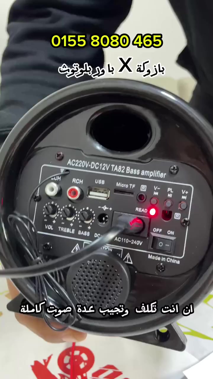 ازاي توصل بلوتوث علي بازوكا X باور و تشغل اللي إنت عاوزه 😎👏 

وممكن تشغلها ف التوكتوك او العربية او محل او مكتب ✅ 

شحن لجميع محافظات مصر 🇪🇬 

للتواصل 📱 01558080465 

  #كماليات_الفهد #اكسسوارات_سيارات #تروسيكل #سوق_التوفيقية #تكاتك #بازوكة #عدة_صوت


**إذا كنت صاحب هذا الإعلان وتريد حذفه لأي سبب، رجاءا أرسل رسالة إلى الدعم الفني**