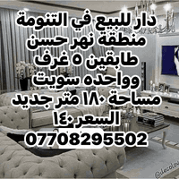 التنومة نهر حسن • دار طابقين • ١٨٠م