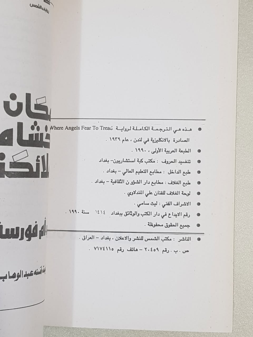 ### 🔥 السعر: 3,000 دينار عراقي فقط! (طبعة أصلية نادرة) 🔥
**هل تبحث عن رواية تغير نظرتك للحياة والمجتمع؟ كتاب يستحق كل دقيقة من وقتك الثمين؟** نقدم لكم التحفة الأدبية العالمية الفاخرة للكاتب البريطاني العملاق **إي. أم. فورستر**، بروايته الأولى والشهيرة التي هزت الأوساط الثقافية:
📘 **رواية: مَكَان تَخْشَاهُ المَلَائِكَة (Where Angels Fear to Tread)** 📘
✨ **معلومات الطبعة الاستثنائية المتوفرة لدينا:**
 * **الترجمة:** المترجمة القديرة **آمنة عبد الوهاب** (ترجمة أمينة، رصينة، وتنقل روح النص الأصلي بدقة متناهية دون تزييف).
 * **الناشر:** منشورات مكتب الشمس للنشر والإعلان – بغداد، العراق.
 * **الطبعة:** الطبعة العربية الأولى الموثقة (عام 1990م) – طبعة أصلية كلاسيكية تجمع عبق التاريخ الأدبي.
 * **عدد الصفحات:** 143 صفحة من المتعة الفكرية المركزة والعميقة.
### 🧐 لماذا يجب أن تقرأ هذه الرواية؟ (جوهر العمل وحكمته)
الرواية ليست مجرد قصة عابرة، بل هي **صرخة مدوية ضد التزمت، والسطحية، والغرور البشري**. تدور الأحداث حول الصدام الثقافي والاجتماعي بين البيئة الإنجليزية المحافظة والمليئة بالنفاق، وبين العفوية والبساطة الإيطالية.
**الفوائد التي ستجنيها كقارئ:**
 * **فهم عميق للنفس البشرية:** تكشف لك الرواية كيف يمكن للتعصب الأعمى والادعاء الأخلاقي أن يدمرا أسمى المشاعر الإنسانية.
 * **درس في التحرر الفكري:** تدعوك الرواية لكسر قيود الزيف المجتمعي والبحث عن الحقيقة والحرية الذاتية.
### ✍️ عن العبقري إي. أم. فورستر (E. M. Forster)
واحد من أعظم الروائيين والمفكرين في القرن العشرين، رُشح لجائزة نوبل في الأدب عدة مرات. اشتهر عالمياً برواياته الخالدة مثل *"ممر إلى الهند"* و*"هواردز إند"*. تميز أسلوبه بالسخرية اللاذعة والنقد الاجتماعي الصادق، وترك بصمة لا تُمحى في الأدب العالمي والعربي كرمز للدفاع عن التواصل الإنساني العابر للثقافات.
### 💼 عن المترجمة آمنة عبد الوهاب
تُعد من المترجمات الثقات اللواتي أثرين المكتبة العربية والعراقية. اختيارها لترجمة هذا العمل في تسعينيات القرن الماضي يعكس ذائقة أدبية رفيعة، وتتميز ترجمتها بالأمانة الأكاديمية وصياغة العبارات بأسلوب عربي بليغ ومفهوم، مما يجعل القارئ يعيش أجواء الرواية وكأنها كُتبت بالعربية.
### 💬 رأي النقاد ونقدنا الخاص:
> **كلمة منصفة:** "مكان تخشاه الملائكة" هي مرآة حقيقية يضعها فورستر أمام المجتمعات ليريها عيوبها. نقد النقاد يجمع على أن الرواية نجحت بتفوق في دمج الكوميديا السوداء بالتراجيديا المؤثرة. الرواية تمتاز بإيقاعها الذكي وتطور شخصياتها المذهل رغم قصر حجمها (143 صفحة فقط)، وهي خيار مثالي للقارئ الذي يبحث عن الجودة الفكرية ولا يريد إضاعة وقته في لغو الكلام.
> 
🛒 **توجد نسخة واحدة فقط **
احجز نسختك الآن وقدم لعقلك الوجبة الثقافية التي يستحقها.
📥 **للطب والاستفسار، يرجى مراسلة الصفحة مباشرة.**
#كتب_عراقية #روايات_مترجمة #معرض_بغداد_للكتاب #شارع_المتنبي #أدب_عالمي


**إذا كنت صاحب هذا الإعلان وتريد حذفه لأي سبب، رجاءا أرسل رسالة إلى الدعم الفني**