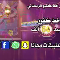 خط+رصيد • نت مفتوح للتطبيقات • السماوه حي العمال