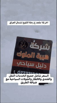 اخر 13 مقعد بلباص لرحلة الشمال  احجز الان لرحلة الثلوج والمغامرة  تشمل الرحلة فنادق 4 نجوم مع النقل والافطار والجولات السياحية ***********☎️*********** حجز واتساب
