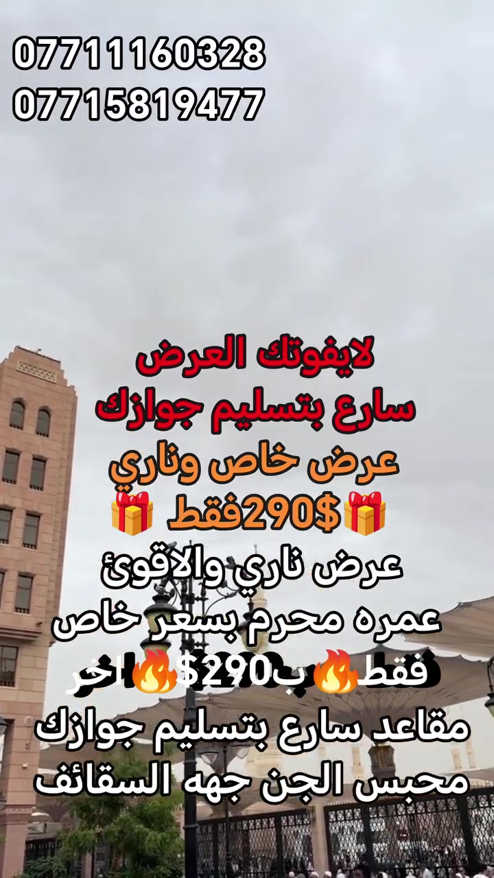 🔥🕋 لا تفوّت أقوى عروض290$ عمرة شهر محرم 🕋🔥
                   ______🎁290$🎁مقاعد اخيره____
           💥 عمرة متكاملة بسعر🔥 290$🔥 فقط
           📍 المدينة المنورة: سكن مركزي مميز
______________________________
🎁 يشمل العرض:
✅ إصدار تأشيرة العمرة
✅ السكن المريح طوال الرحلة
✅ النقل بباصات حديثة ومكيفة
✅ مشرف مرافق للحملة من الانطلاق وحتى العوده
✅ وجبات طعام يومية (إن توفرت)
✅ زيارة المعالم الدينية والتاريخية
✅ حقيبة سفر كبيرة + حقيبة يد هدية
✅ إحرام رجالي هدية
✅ شال نسائي هدية
✅ دخول مجاني في سحب العمرة المجانية
✅ خدمة ومتابعة مستمرة طوال الرحلة
____________________________
🛏️ السكن رباعي / خماسي / سداسي
⭐ إمكانية تحسين السكن إلى ثنائي أو ثلاثي بأسعار مناسبة جداً
___________________________
🚨 المقاعد محدودة جداً🚨 الحجز حسب أسبقية          التسجيل🚨 العرض لفترة محدودة
__________________________
✨ سارع بالحجز واغتنم فرصة أداء العمرة بأفضل سعر وأفضل الخدمات لهذا الموسم.
______________________
              📞 للحجز والاستفسار اتصال على الارقام:
                       ***********
                         ***********
                           ***********

 🤍 ثقتكم مسؤوليتنا... وخدمتكم شرف لنا 🕋
         العبوش للحج والعمرة والخدمات العامة 
                        @أبرز المعجبين

