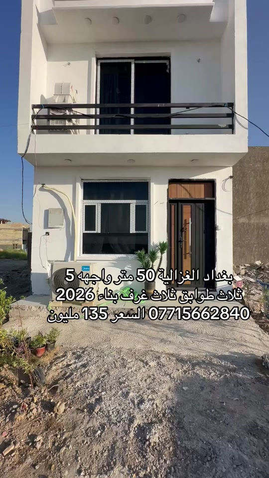 🏣 #ارض_السلام_للعقارات خياركم الامثل 💯🏰دار سكن للبيع المساحة 50 متر طابو ملك صرف ثلاث طوابق يحتوي على ثلاث غرف نوم صاله مطبخ حمام عدد ٢ سطح بيتونة واجهه 5 نزال 10 سعر البيت  135 مليون مع المجال  الموقع بغداد الغزالية مجمع الجواد الدعاوي الملكية الاستقبال باب قاصة الشبابيك المنيوم الابواب تركية الدزاينات وتنسيق الالوان كلش حلوة ومرتبه مكتب أرض السلام للعقار للتواصل مباشرة بنا على الارقام *********** ☎️ ***********او زيارتنا للمكتب في عنواننا 🌍الغزالية شارع البدالة مجاور عمارة الريان #عقارات_بغداد_الغزالية #عقارات_الغزالية #عقارات_المنصور #عقارات_حي_الجامعة   
