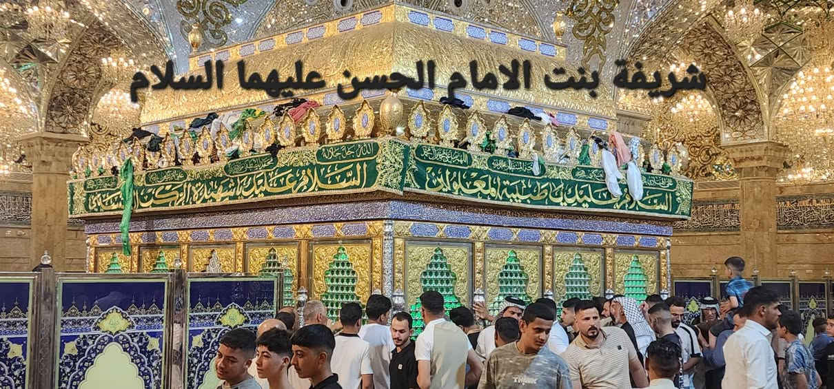 #تعلن_حملة_الضامن_لزيارة_العتبات_المقدسه عن حمله الى شريفه بنت الامام الحسن ع وكربلاء المقدسه يوم غدآ السبت المصادف 28/ 3 سعر النفر 5.000 فقط التجمع الحمزه الغربي فلكة الساعه الانطلاق الساعه 1:30 بعد الظهر والنقل بالكوستر للحجز الاتصال بالارقام *********** _ ***********
