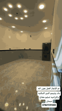 ميسان • دور سكنية • بناء وترميم