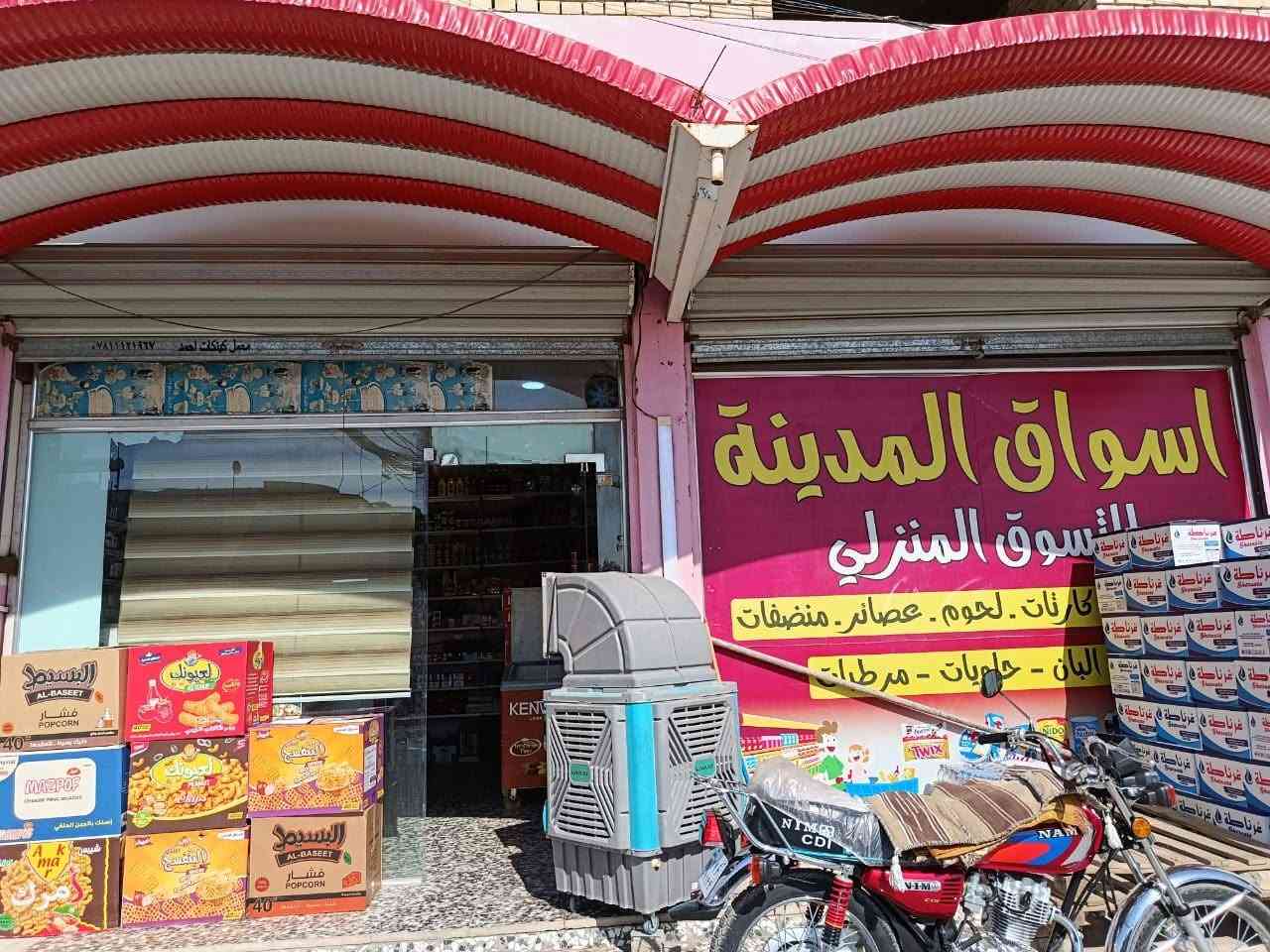 اسواق للبيع حي العسكري شارع المستوصف مقابيل المولده
تحتوي على ٧ برادات و ٣ مجمدات 

وسستم كاميرات وسبلت 

اسواق كامله 

***********
