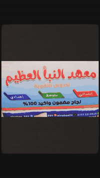 لأولياء الأمور الكرام
يعلن  معهد النبأ العظيم لدروس التقوية
للمراحل (الابتدائية /المتوسطة/الإعدادية)
تدريس مكثف مع
1_امتحانات يومية✅
2_امتحانات نهاية كل فصل✅
3_امتحانات أسبوعية✅
4_امتحان شامل للمنهج✅
5_شرح تفصيلي للمادة ✅
ضمان نجاح 100٪✅🥇
مع نخبة من المدرسات الأكفاء✨
للأستفسار الأتصال على الرقم (***********)
 @إشارة
