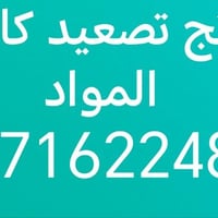 ونج تصعيد كافه مواد البناء مع كادر متخصص