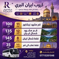 مجانا مجانا مجانا مجانا ✈️  عروض كروبات ايران البري 🚎  مع #شركة_الروان...