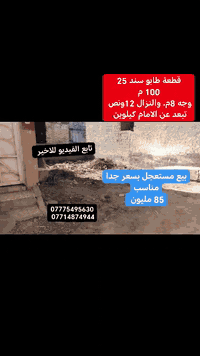 #قطعة 100م
كربلاء شارع بغداد عامود 12 بحي العباس
#بسعر جدا مناسب 85 مليون
للاستفسار ***********
*********** او مراسلة الصفحه خاص او واتساب
