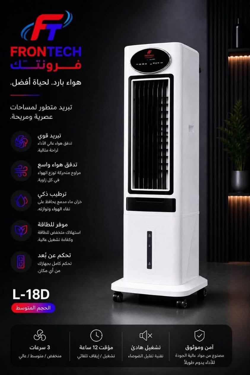 مبردات فرونتك الجديدة
ثلاث أحجام لتبريد عملي وتوزيع هواء متوازن

✔ مثالي للمكاتب والمساحات الداخلية
✔ تبريد فعّال حتى بأجواء الصيف
✔ استهلاك اقتصادي للكهرباء
✔ تصميم قوي يتحمل الاستخدام الطويل

L-19D 
السعر  395 الف  توصيل مجاني لجميع المحافظات 

L-18D

السعر355 الف 
توصيل مجاني لجميع المحافظات 

L-17D

السعر 290

توصيل مجاني لجميع المحافظات


**إذا كنت صاحب هذا الإعلان وتريد حذفه لأي سبب، رجاءا أرسل رسالة إلى الدعم الفني**