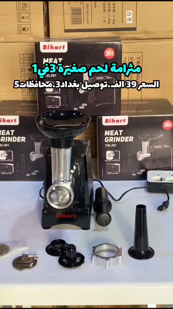 🐮⚡ مفرمة لحم كهربائية 3 في 1 من Bihart
فرم اللحم بكفاءة مع قدرة 1800 واط 💨
مزودة شفرات ستانلس ستيل وأقراص فرم 5 و7 مم 🔪
ملحقات للسجق وصينية تعبئة لسهولة التحضير 🍖
تصميم ثابت مع ضجيج منخفض وقواعد مانعة للانزلاق 👍

جاهزة لكل وصفة بسهولة وسرعة! 🍴
#مثرامة_لحم 
#مثرامةلحم


**إذا كنت صاحب هذا الإعلان وتريد حذفه لأي سبب، رجاءا أرسل رسالة إلى الدعم الفني**