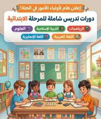 دورات تقوية • دروس خصوصية • تعليم ابتدائي • مدرس خصوصي • تقوية طلاب • ...