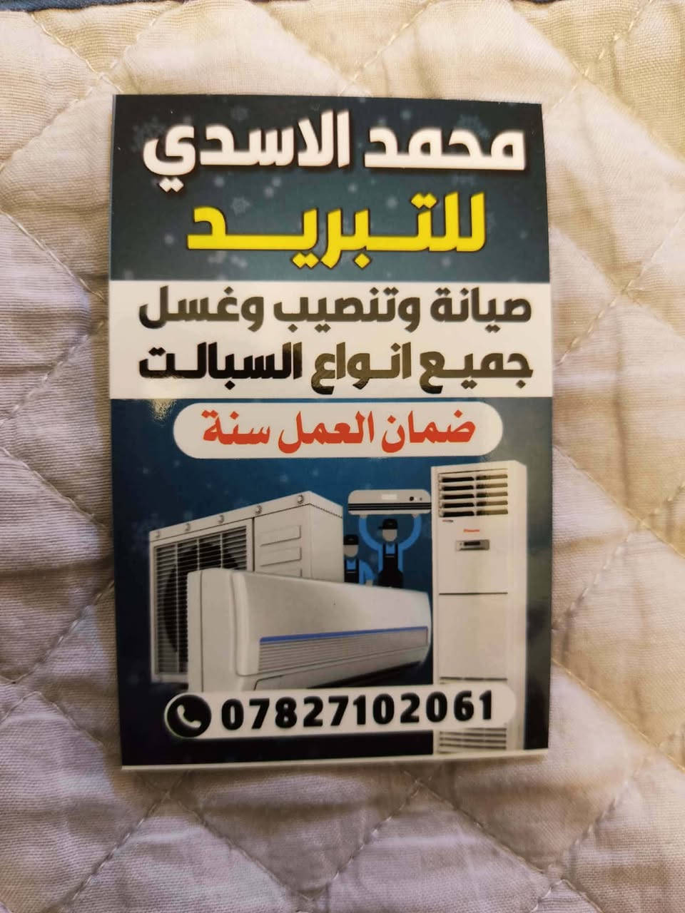 اللهم صلي على محمد وال محمد
صيانه وغسل وتنصيب جميع انواع السبالت 
ضمان العمل سنه 
شغل درجه اولى 
اسعار تنافسيه 
***********
