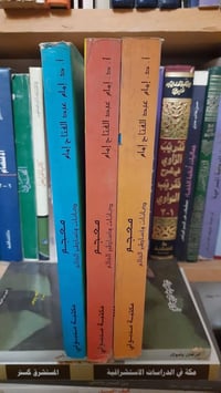 معجم ديانات • أمام عبد الفتاح • ٣ أجزاء ١٥٠٠ص