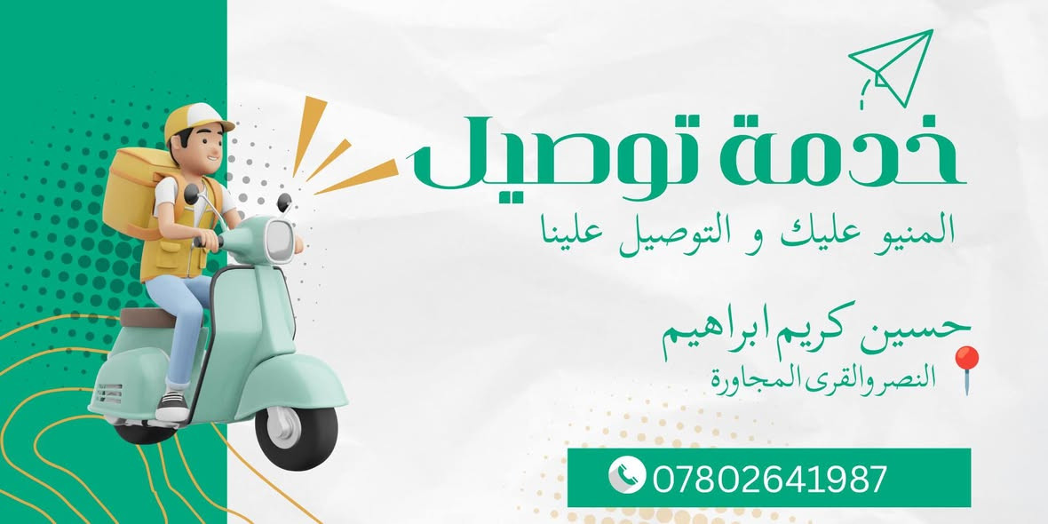 خدمة توصيل في النصر والقرى المجاورة!
نوصل طلبات المطاعم، المحلات، اللحوم والخضروات، والأدوية من الصيدليات، وكافة الاحتياجات المنزلية بأمان وسرعة.
📞 للتواصل:(اتصال أو واتساب) حسين كريم ابراهيم: ***********
التفاصيل كاملة في الكارت المرفق 👇
