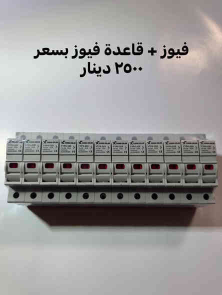 جميع مستلزمات الطاقة الشمسية 
قواطع 
فيوزات 
جوزات 
بوردات 
فيش mc4 
🛑 الأسعار مثبتة على الصور
🛑توصيل لكافة محافظات العراق 
 *********** 🛑
🛑 للاستفسار والحجز مراسلة الصفحة او التواصل عبر الواتساب
