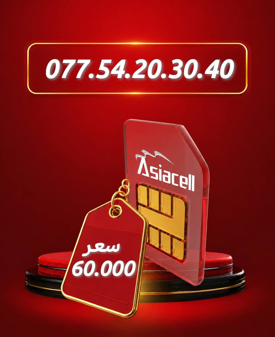 🏆✨ ارقام مميزه للبيع – Asiacell ✨🏆
رقم سهل الحفظ بتسلسل مميز يناسب: ✔️ أصحاب الأعمال والشركات
✔️ المحلات التجارية
✔️ التسويق والإعلانات
✔️ الاستخدام الشخصي المميز
⭐ اجعل رقمك عنوانًا للثقة وسهلًا في أذهان الجميع.
📩 للاستفسار ومعرفة السعر والتفاصيل، راسلنا عبر الخاص أو اتصل بنا. *********** واتساب 
#أرقام_مميزة #Asiacell #رقم_ذهبي #رقم_للبيع #العراق
