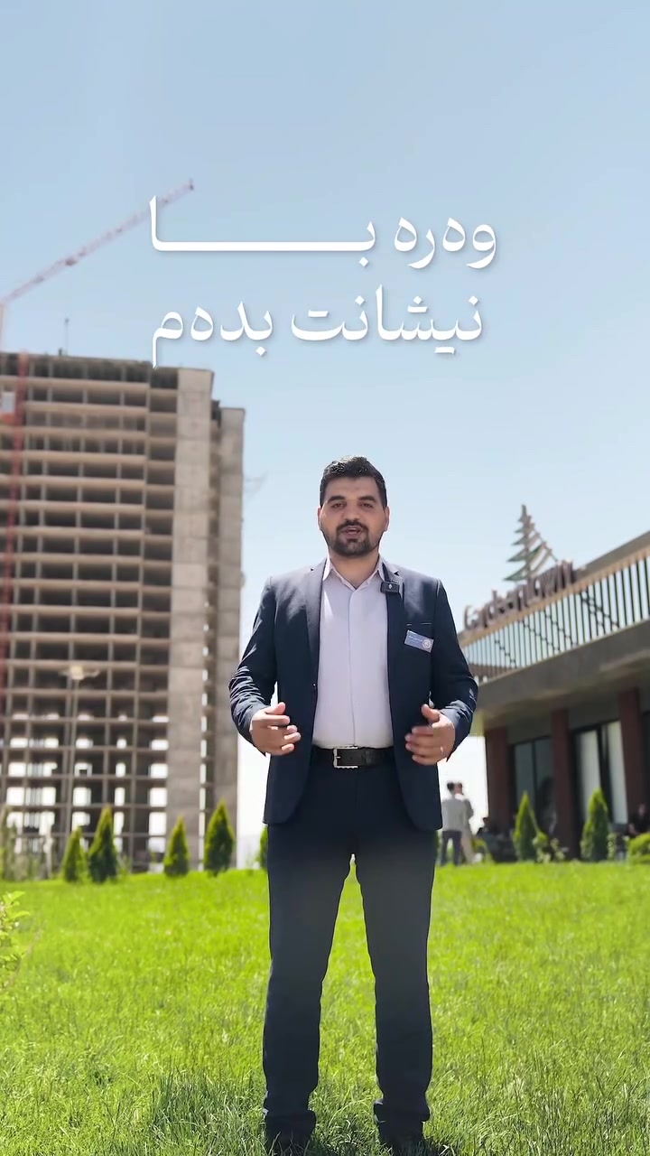 گەردین تاون
پڕۆژەکە دەکەوێتە گەڕەکی زەرگەتەیی شاری سلێمانی لە نزیک پردی کۆبانێ،
بە ٥ ڕووبەری جیاواز بەردەستە
ماوەیی تەواو بوونی ساڵ و نیوێکی ترە
بە ڕووبەری ١٦٥ مەتری ٣ نوستن
ڕووبەری ١٤٠ مەتری ٢ نوستن
هەروەها ماوەیی تەواو بونی سێ جۆری تر لە یەکەکان سێ ساڵی ترە ئەوانیش بریتین کە
١٦٠ مەتری ٣ نوستن
١٢٤ مەتری دوو نوستن
٨٨ مەتری یەک نوستن
بۆ وەرگرتنی نرخ و زانیاری زیاتر لەسەر یەکەکان پەیوەندیمان پێوە بکەن
***********
#instagramreels #عقارات #شوقە #موڵک #facebook
