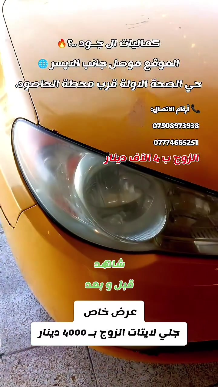 📢 تمت إعادة العرض

زوج جلي لايتات بسعر 4000 دينار فقط.

🔥 كماليات الجود لزينة السيارات 🔥

📍 الموقع:
الموصل – الجانب الأيسر
حي الصحة الأولى
قرب محطة الحاصود
على الشارع الخدمي

📞 للاستفسار:
***********
***********
