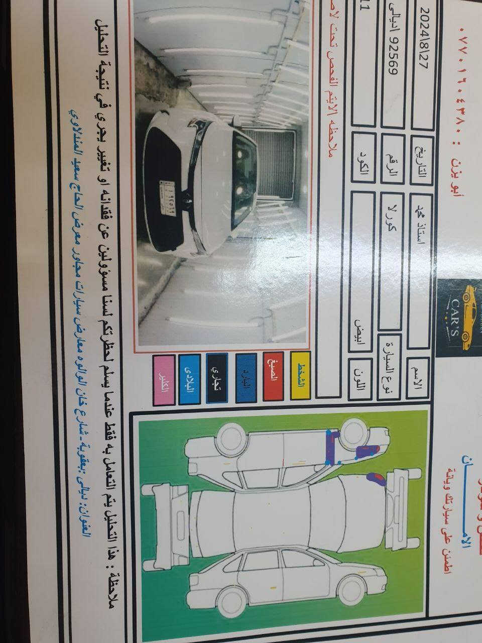 مكلف بالنشر ..السلام عليكم سيارة كورلا 2022 LE ماشيه 80 الف وقابل للزيادة رقم ديالى سونار وهزة بيها السيارة حادثها فقط شويه بالچاملغ مال السائق وشويه بالبنيد مثل ما موضح بالصور وبيها شخوط بالباب مكان السيارة ديالى بعقوبه السيارة معروضه ب159 وبيها مجال بسيط
للاستفسار الاتصال ع الرقم  ***********
