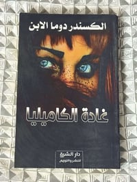 غادة الكاميليا • كتاب جديد • توصيل