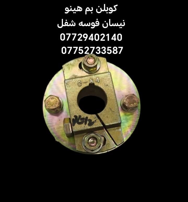 السلام عليكم متوفره جميع ادوات الاحتياطيه هينو نيسان فوسه شفل كرين كابسه
مكان بغداد ساحه مضفر محلات السجاد
تواصل مع هاذه رقم *********** واتساب
رقم *********** واتساب

يوجد توصيل جميع محافظات العراق
