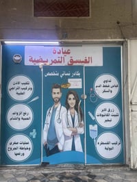 عيادة الغسق • كادر نسائي • تمريض منزلي