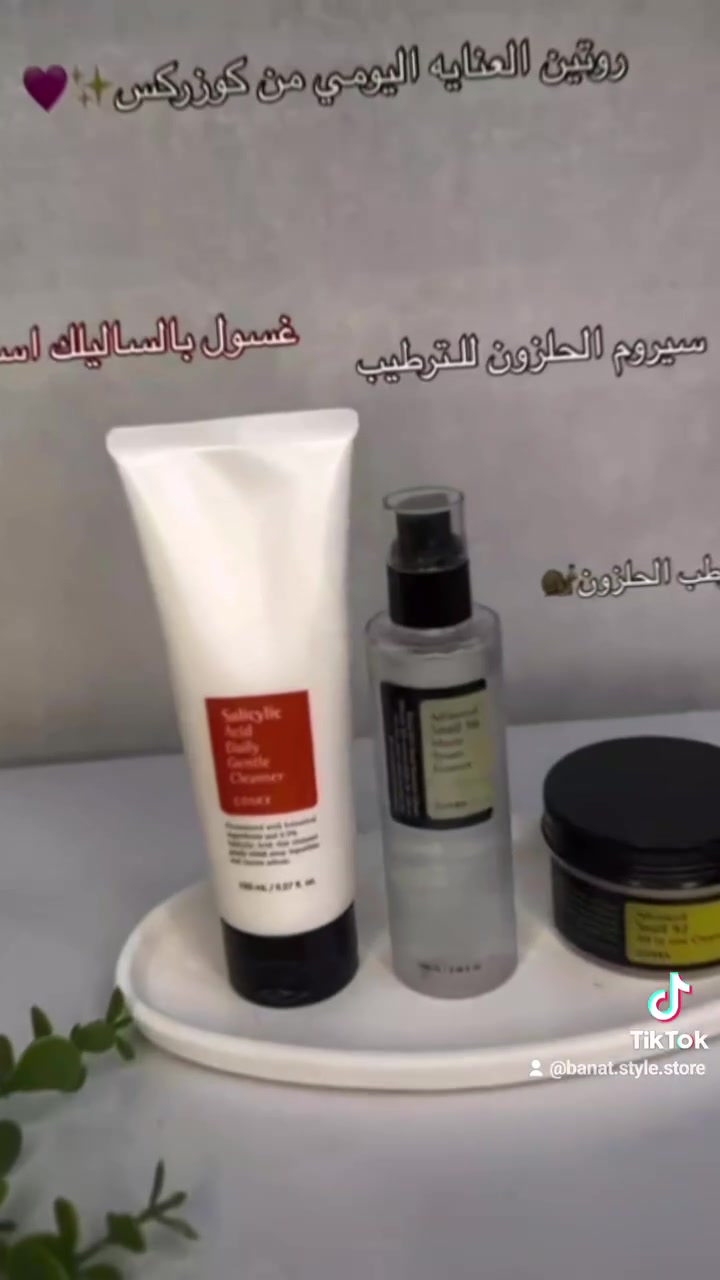 روتين كامل مضاد للحبوب❤️
تنظيف عميق + ترطيب عميق + عناية يومية تعالج بشرتچ من الجذور يتكون من غسول كوزركس الأحمر مع سيروم الحلزون ومرطب الحلزون 💯💯

1. غسول كوزركس الأحمر – منقذ البشرة! 
مستخلص نباتي للبشرة الدهنية والمختلطة
✔ يحتوي على 5% من حمض الساليسيليك – يقشر البشرة بلطف ويقاوم الحبوب.
✔ غني بالجلسرين – يرطب البشرة ويمنع الجفاف.
✔ مثالي للبشرة المعرضة للحبوب والالتهابات – يقلل الاحمرار ويهدئ التهيج.
✔ يقاوم الإفراز الدهني – يساعد في تقليص حجم المسام وتنظيفها بعمق.
✨ غسول يومي فعال ✨
✅ ينقي البشرة ويتركها صافية ونقية.
✅ يحارب الحبوب والبثور ويقلل العيوب.
✅ يمنحك بشرة ناعمة، نظيفة، وصحية!

2.سيروم الحلزون  مـن كوزركس الكورية الاصلي ✨
* تركيبة عالية التركيز تحتوي على 96‎%‎ موسين الحلزون
* فوائد سيروم الحلزون 🐌
* ترميم حاجز البشرة و إصلاحها 
* يقلل التحسس و التهيج و الاحمرار 
* تحسين مرونة الجلد و يحارب الحبوب تحت الجلد 
* يوازن الإفرازات الدهنية 
* يحسن مظهر المسام 
* يقاوم علامات التقدم في السن 
* يحتوي على تركيب ممتاز من النياسينمايد 

3. كريم الحلزون من كوزركس الكورية
* متكون من هلام الحلزون بنسبة 92‎%‎ 
* يعزز إنتاج الكولاجين في البشرة 
* يرطب بشكل عميق و يجدد حاجز البشرة 
* خفيف الوزن غير دهني 
* يهدئ البشرة ويقلل التهيج 
* يعالج البشرة الباهته و الخشنة 
* يعالج البقع الداكنة و الندوبات 

منشأ العرض كوريا 🇰🇷🇰🇷🇰🇷
سعر العرض ٣٠ الف 
🚘يوجد خدمة توصيل لجميع محافظات العراق ٤ الاف🚘


**إذا كنت صاحب هذا الإعلان وتريد حذفه لأي سبب، رجاءا أرسل رسالة إلى الدعم الفني**