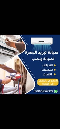 صيانة تبريد • فني تبريد • البصرة