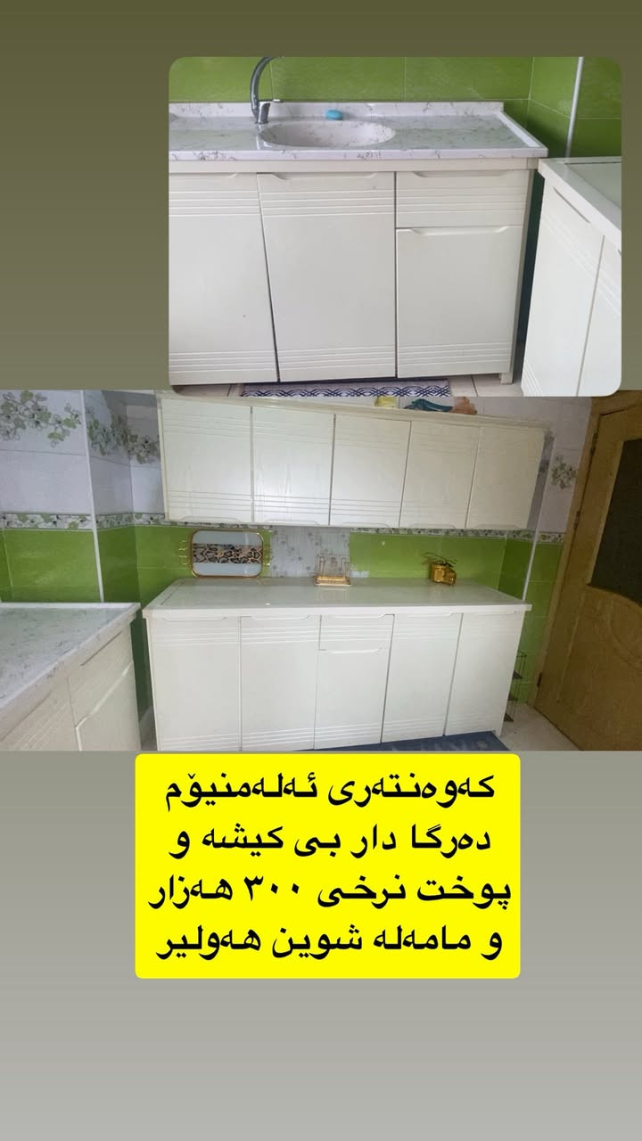 کەوەنتەری ئەلەمنیۆم دەرگا دار نرخی ٣٠٠ و مامەلە شوین هەولیر


**إذا كنت صاحب هذا الإعلان وتريد حذفه لأي سبب، رجاءا أرسل رسالة إلى الدعم الفني**