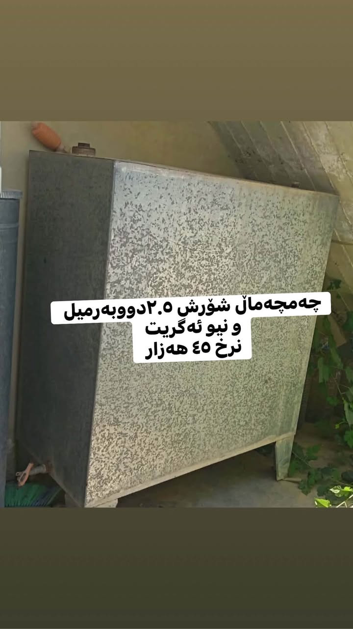 کۆمەڵی بابەتی هەرزان  نرخیان لەسەرە


**إذا كنت صاحب هذا الإعلان وتريد حذفه لأي سبب، رجاءا أرسل رسالة إلى الدعم الفني**