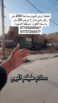 200م • واجهة 20م • الكوت الشهداء