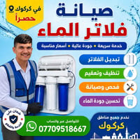 محل فلاتر • صيانة موقعي • كركوك حي الاسرى