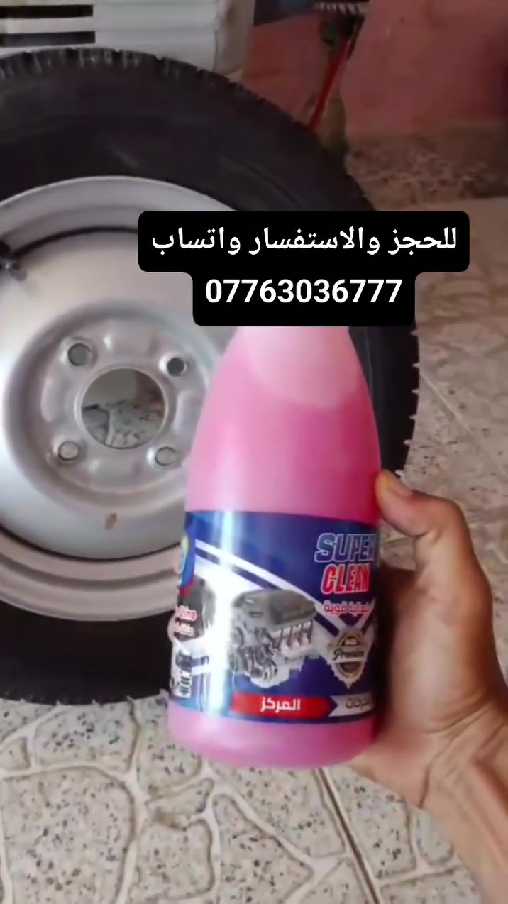 اهلان وسهلان منضفات ابو ورده الماده الحمره الاصليه المركزه 
🔹 1 بطل ⬅️ 15 ألف
🔹 2 بطل ⬅️ 25 ألف
🔹 3 بطل ⬅️ 30 ألف
🔹 4 بطل ⬅️ 40 ألف
🔹 جلكان  (20 لتر) ⬅️ 65 ألف
​📍 التوصيل مجاني جميع محافضات العراق!
🛡️ شرط الفحص ( أمام المندوب).
​📲 للحجز واتساب : ‏‪***********‬‏
