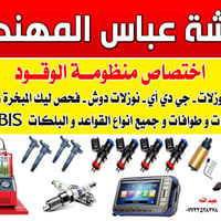 🚗🏎 تعلن ورشة عباس المهندس  عن فتح وتنضيف خط الوقود قاعدة فيت بم نوزلات...