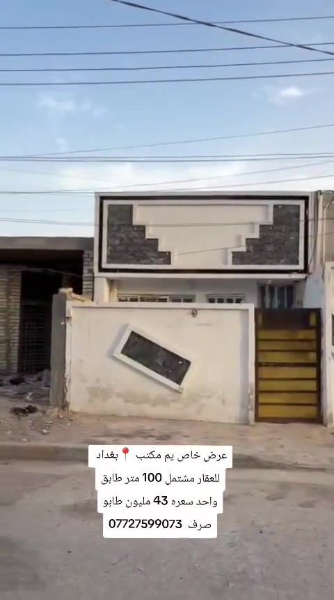 سلام عليكم عندي مشتمل مساحه 100 متر طابق واحد طابو ملك صرف بيت اربع مراحل منطقه بغداد الحسينيه سكلات ال 15 بيت فارغ سعر 43 مليون  ***********
